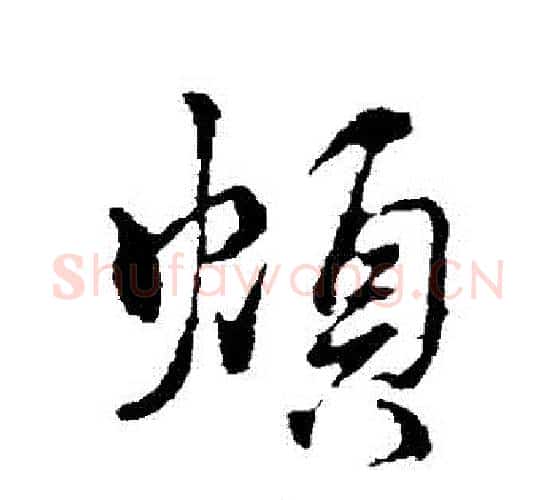 煩字颜真卿毛笔行书写法,摘自颜真卿毛笔行书作品