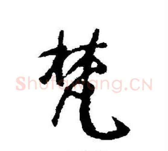 梵字颜真卿毛笔行书写法,摘自颜真卿毛笔行书作品