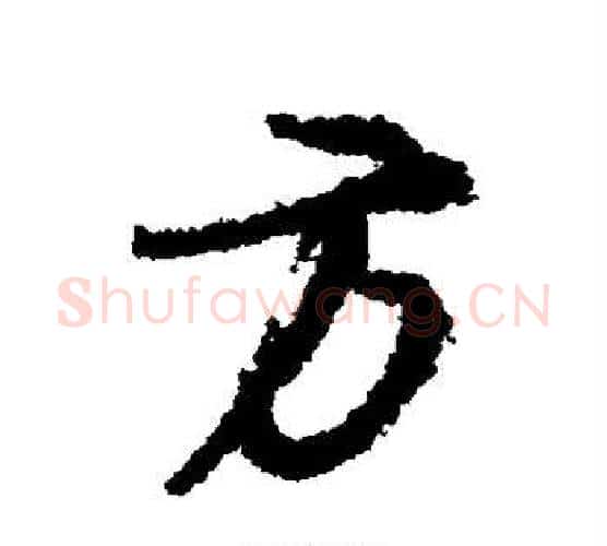 方字颜真卿毛笔行书写法,摘自颜真卿毛笔行书作品
