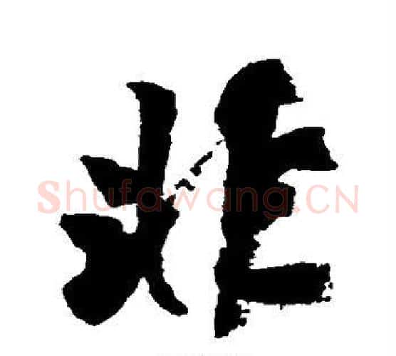 非字颜真卿毛笔行书写法,摘自颜真卿毛笔行书作品