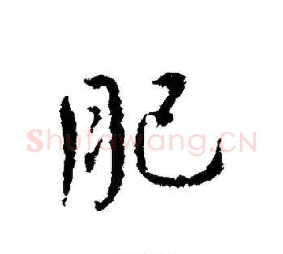 肥字颜真卿毛笔行书写法,摘自颜真卿毛笔行书作品