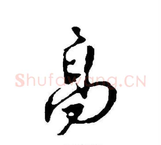 高字颜真卿毛笔行书写法,摘自颜真卿毛笔行书作品
