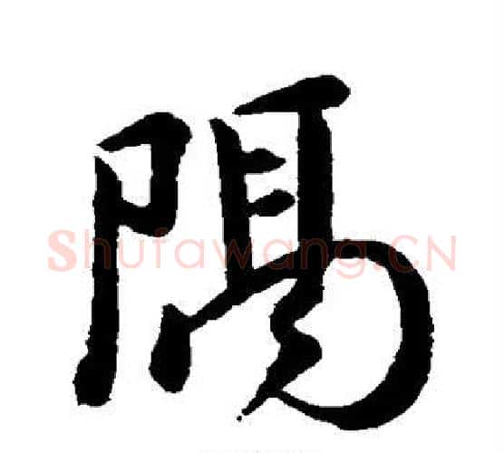 隔字颜真卿毛笔行书写法,摘自颜真卿毛笔行书作品