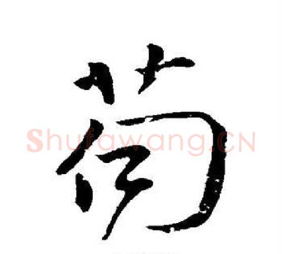 苟字颜真卿毛笔行书写法,摘自颜真卿毛笔行书作品