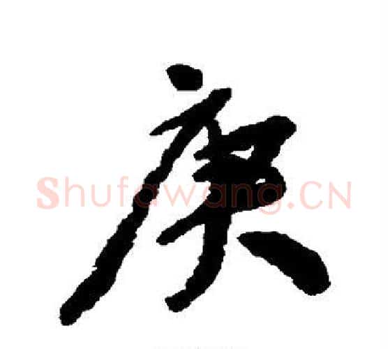 庚字颜真卿毛笔行书写法,摘自颜真卿毛笔行书作品