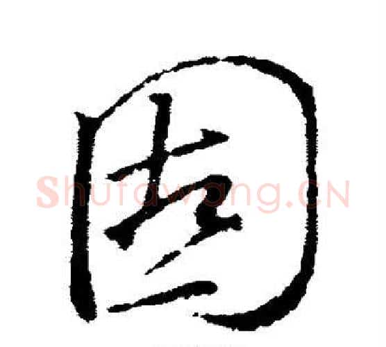 固字颜真卿毛笔行书写法,摘自颜真卿毛笔行书作品