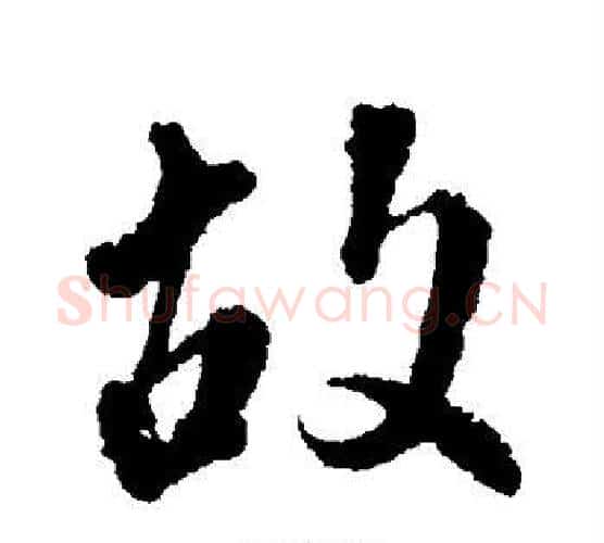 故字颜真卿毛笔行书写法,摘自颜真卿毛笔行书作品
