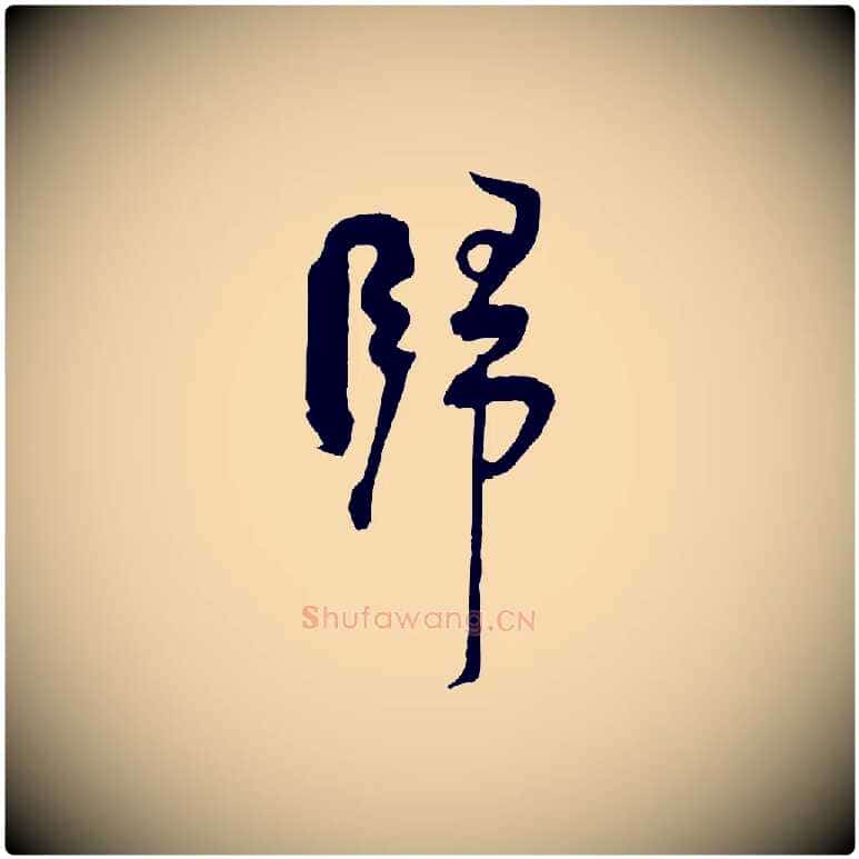 歸毛笔行楷写法,摘自宋代张孝祥休祥帖