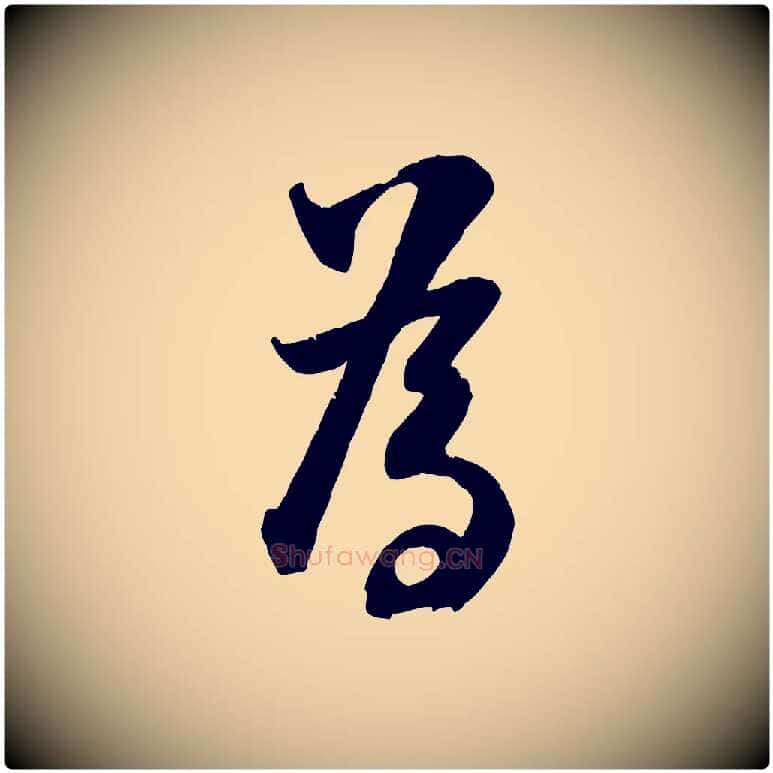 為毛笔行楷写法,摘自宋代张孝祥休祥帖