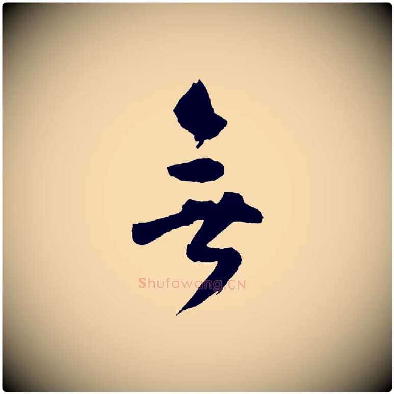 無毛笔行楷写法,摘自宋代张孝祥休祥帖