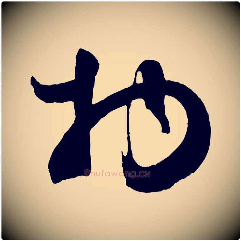 物毛笔行楷写法,摘自宋代张孝祥休祥帖