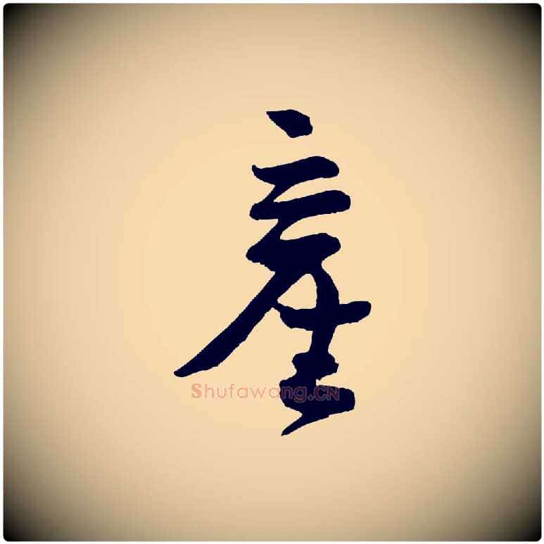 產毛笔行楷写法,摘自宋代张孝祥休祥帖
