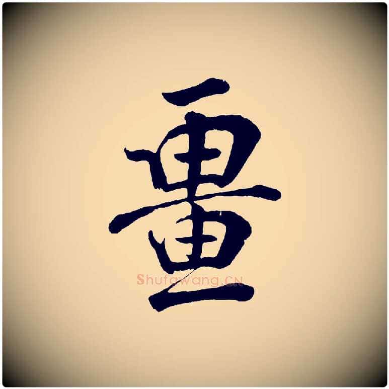 疆毛笔行楷写法,摘自宋代张孝祥休祥帖