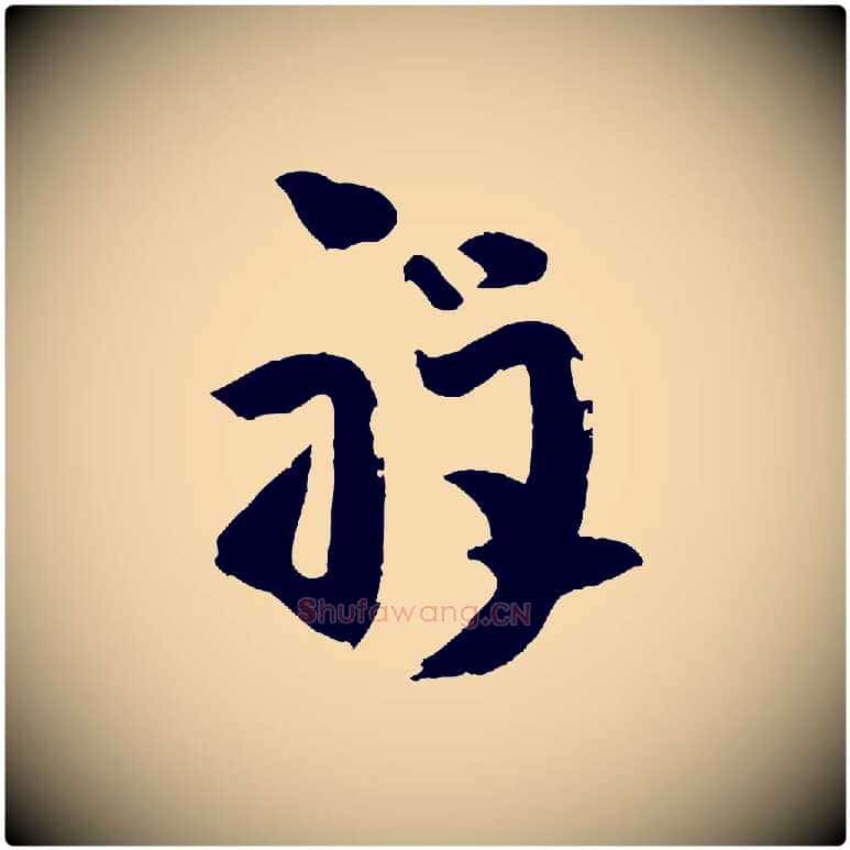 祥毛笔行楷写法,摘自宋代张孝祥休祥帖