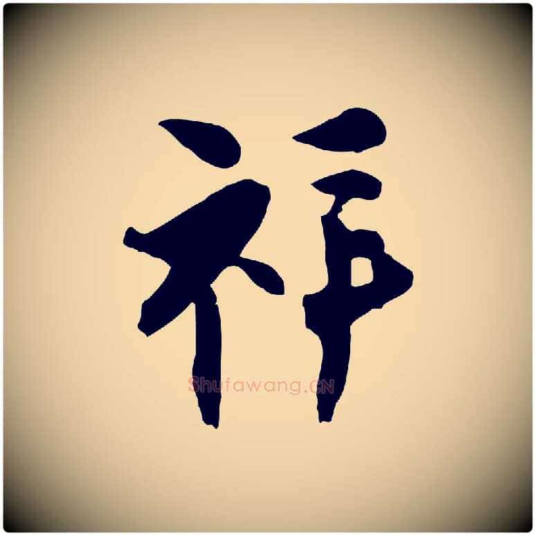祥毛笔行楷写法,摘自宋代张孝祥休祥帖