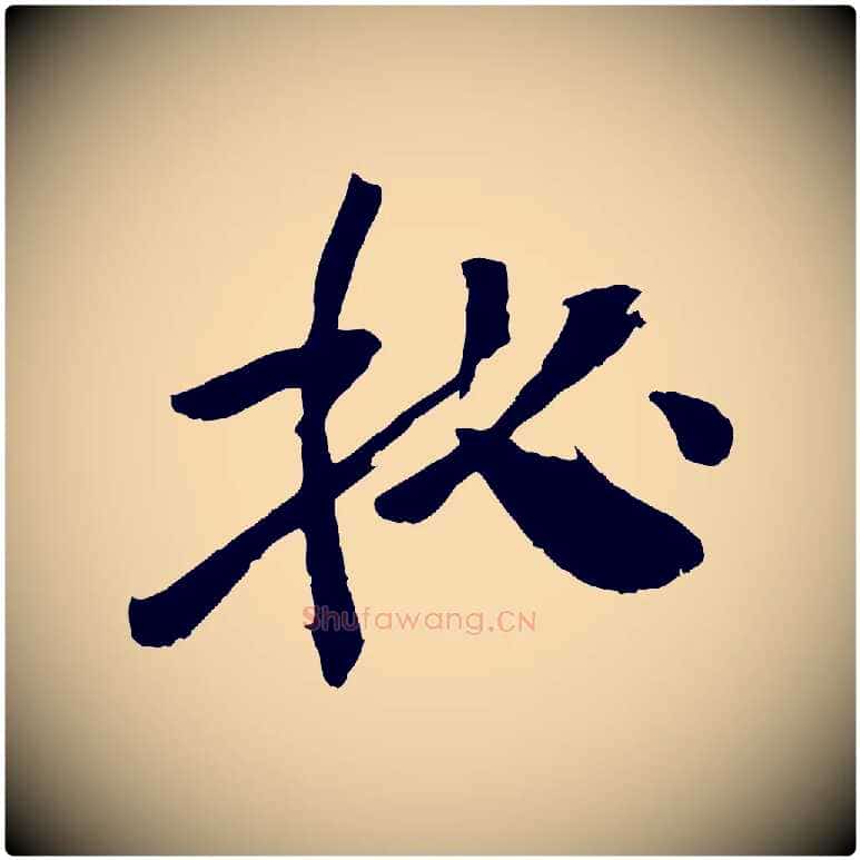 秘毛笔行楷写法,摘自宋代张孝祥休祥帖