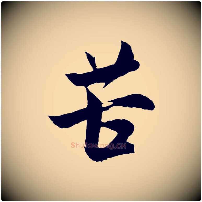 苦毛笔行楷写法,摘自宋代张孝祥休祥帖