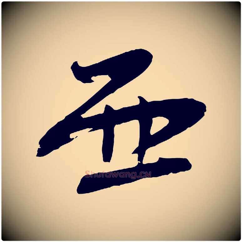 西毛笔行楷写法,摘自宋代张孝祥休祥帖