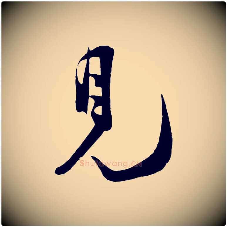 見毛笔行楷写法,摘自宋代张孝祥休祥帖