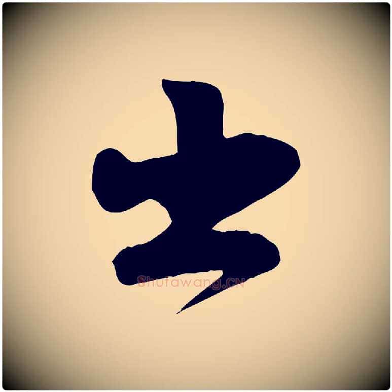 出毛笔行楷写法,摘自宋代张浚远辱帖