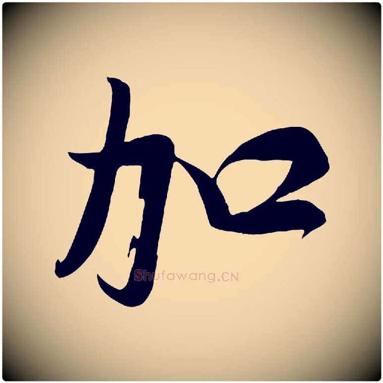 加毛笔行楷写法,摘自宋代张浚远辱帖