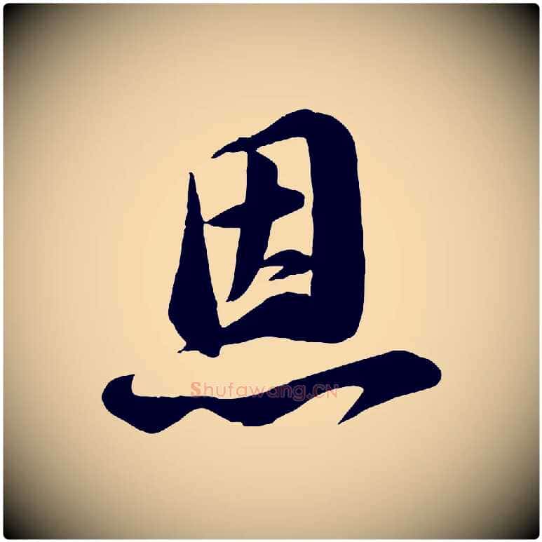 恩毛笔行楷写法,摘自宋代张浚远辱帖