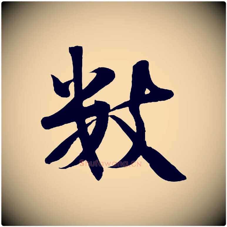 數毛笔行楷写法,摘自宋代张浚远辱帖