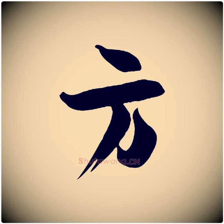 方毛笔行楷写法,摘自宋代张浚远辱帖