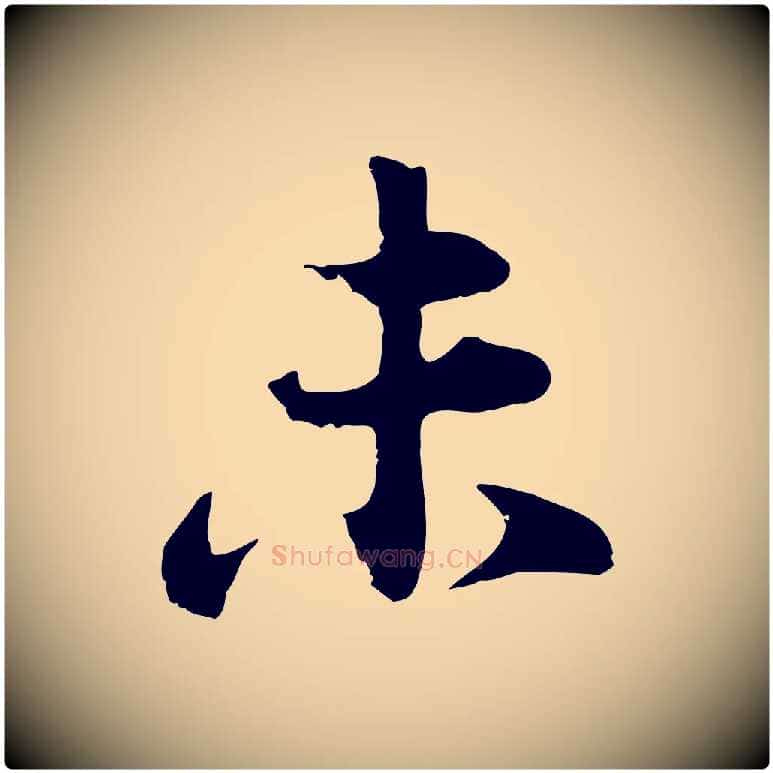 未毛笔行楷写法,摘自宋代张浚远辱帖