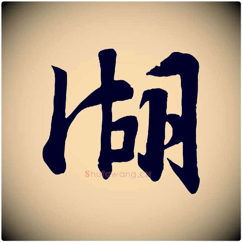 湖毛笔行楷写法,摘自宋代张浚远辱帖