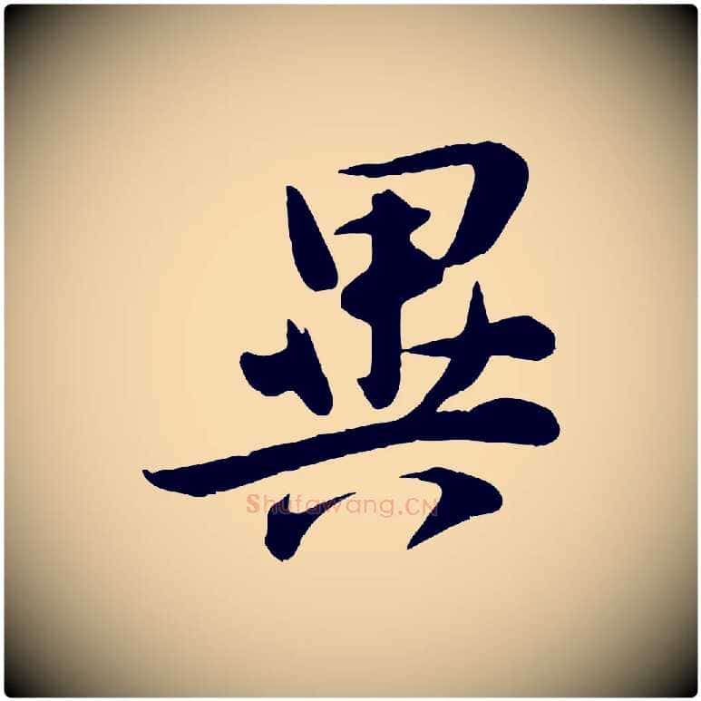 異毛笔行楷写法,摘自宋代张浚远辱帖
