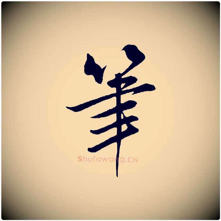 筆毛笔行楷写法,摘自宋代张浚远辱帖