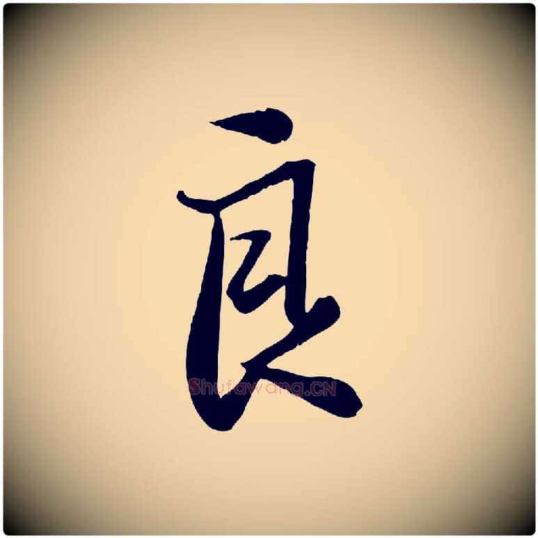 良毛笔行楷写法,摘自宋代张浚远辱帖