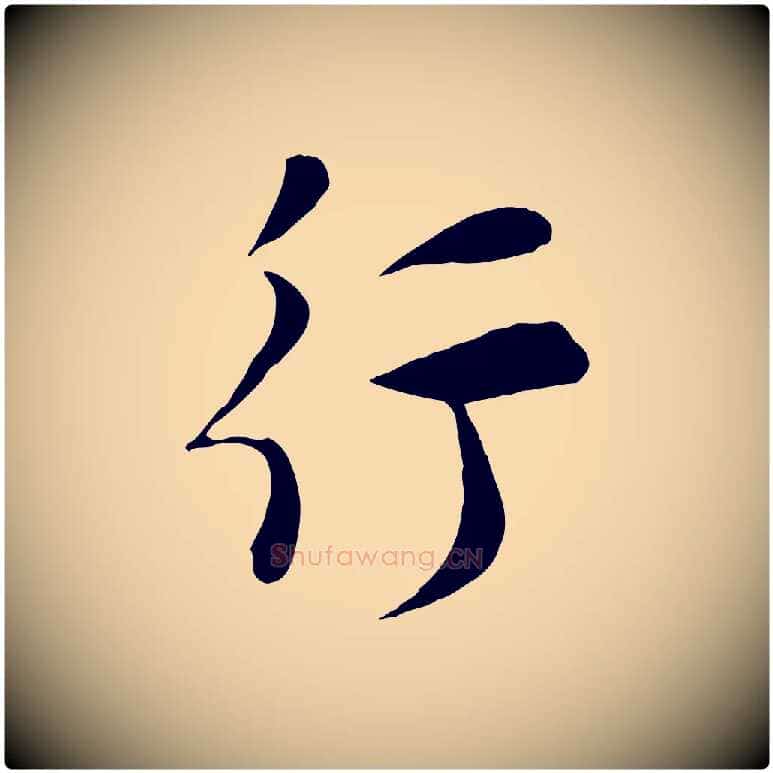 行毛笔行楷写法,摘自宋代张浚远辱帖