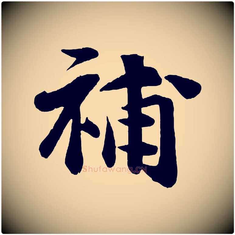 補毛笔行楷写法,摘自宋代张浚远辱帖