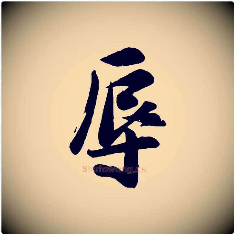 辱毛笔行楷写法,摘自宋代张浚远辱帖