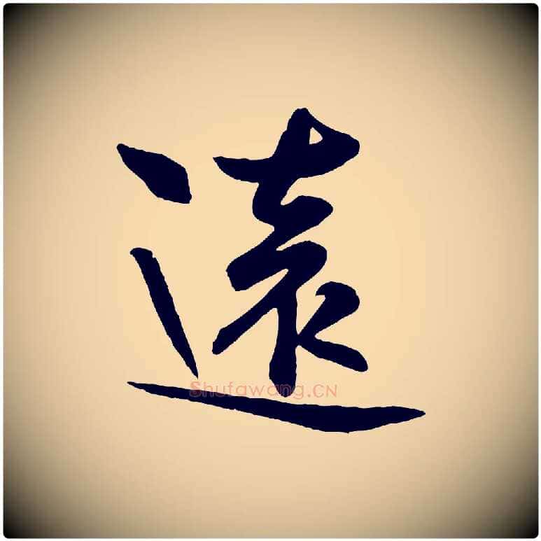 遠毛笔行楷写法,摘自宋代张浚远辱帖