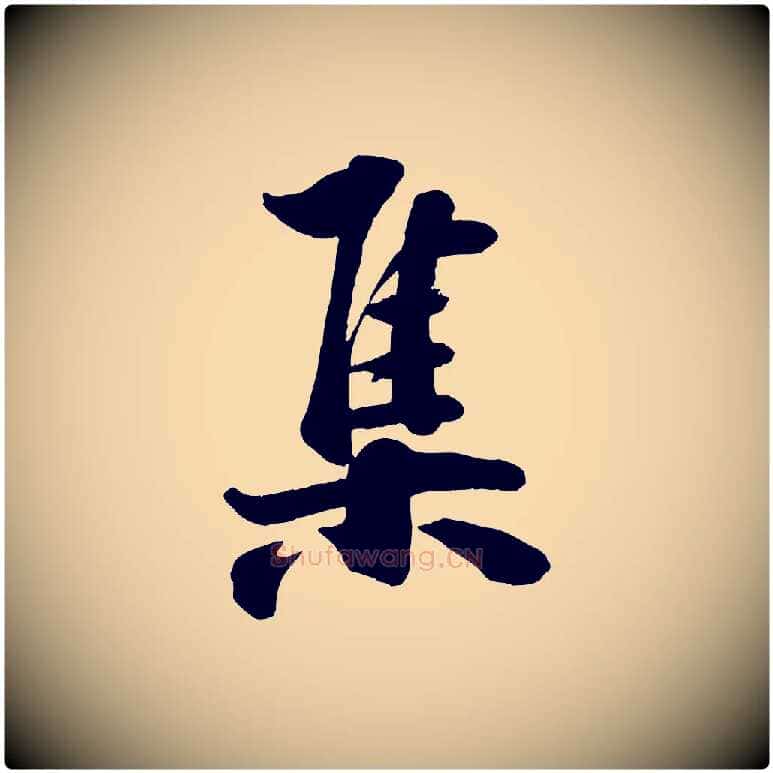 集毛笔行楷写法,摘自宋代张浚远辱帖