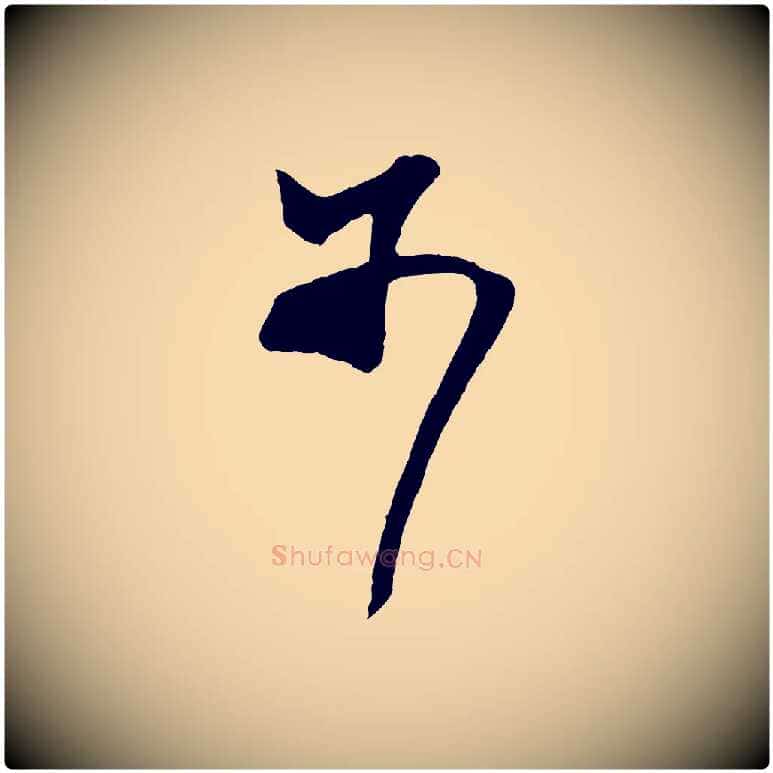 不毛笔行楷写法,摘自宋代张舜民五味子汤帖