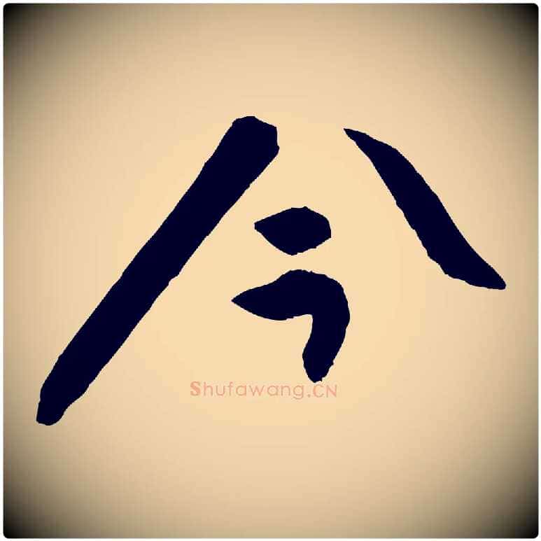 今毛笔行楷写法,摘自宋代张舜民五味子汤帖