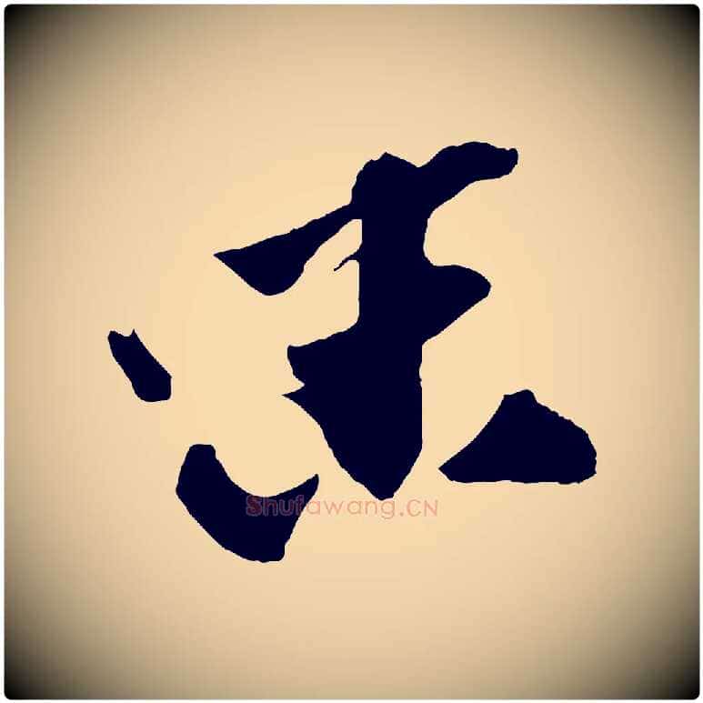 味毛笔行楷写法,摘自宋代张舜民五味子汤帖