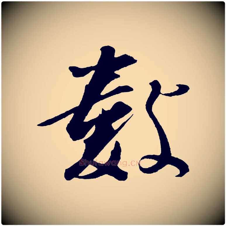 數毛笔行楷写法,摘自宋代张舜民五味子汤帖