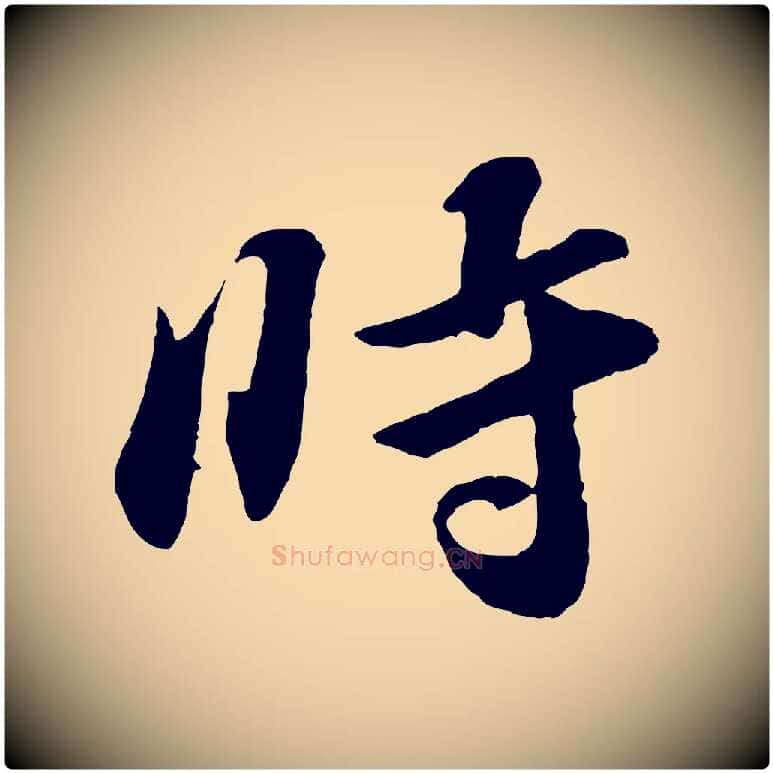 時毛笔行楷写法,摘自宋代张舜民五味子汤帖