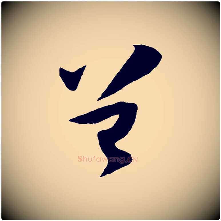 曾毛笔行楷写法,摘自宋代张舜民五味子汤帖