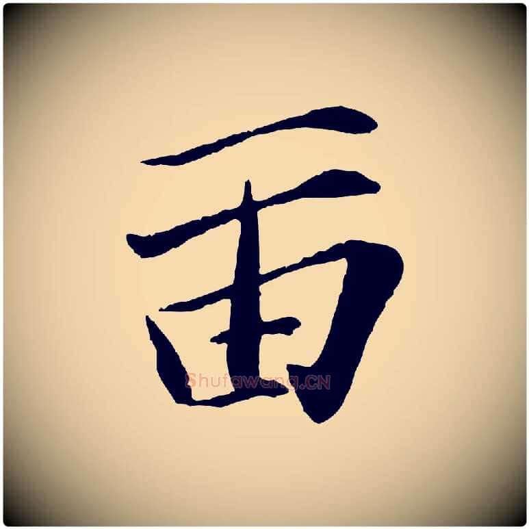 留毛笔行楷写法,摘自宋代张舜民五味子汤帖