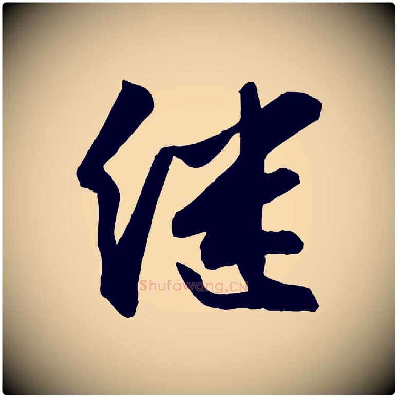 繼毛笔行楷写法,摘自宋代张舜民五味子汤帖