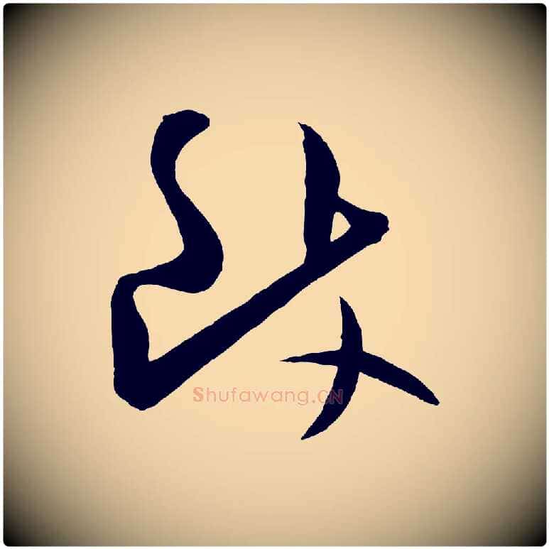 致毛笔行楷写法,摘自宋代张舜民五味子汤帖