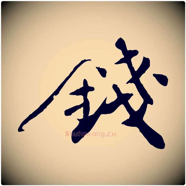 錢毛笔行楷写法,摘自宋代张舜民五味子汤帖
