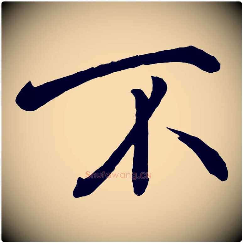不毛笔行楷写法,摘自宋代戴蒙跋道服赞