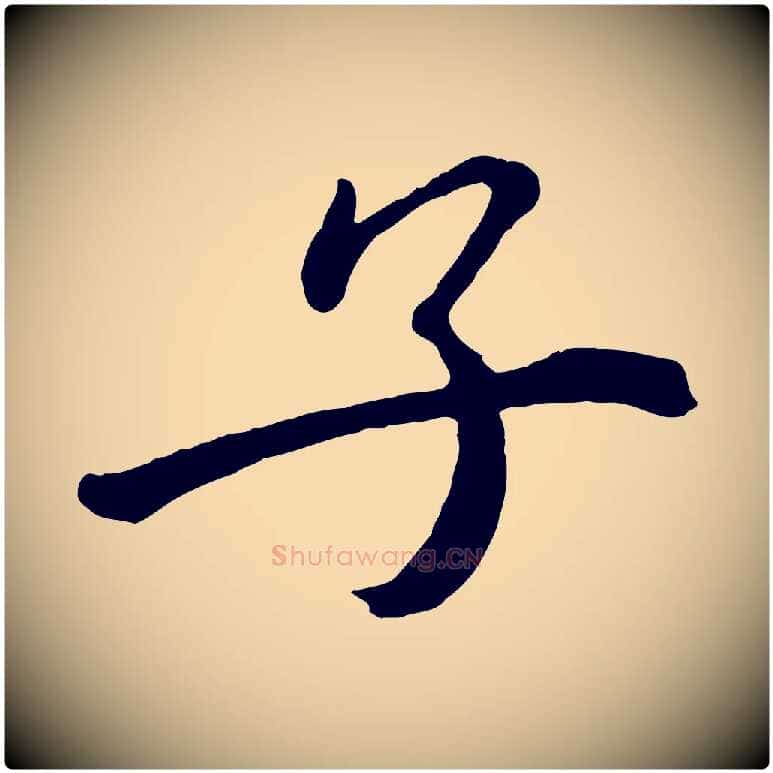 子毛笔行楷写法,摘自宋代戴蒙跋道服赞